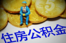 广西将扩大公积金制度受益范围