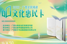 2022年广西全民阅读文化惠民卡发行