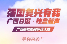 广西日报·桂言新声”2022年广西高校新闻评论大赛启动