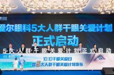 爱尔眼科举办第三届“10.10干眼关爱日”活动，启动“5大人群干眼关爱计划”